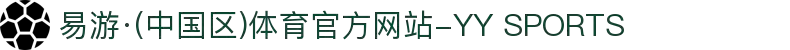 易游·(中国区)体育官方网站-YY SPORTS